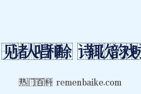 见诸人唱和酴醾诗辄次韵戏咏是什么意思的图片